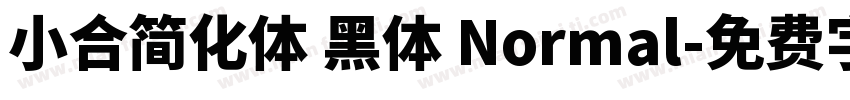 小合简化体 黑体 Normal字体转换